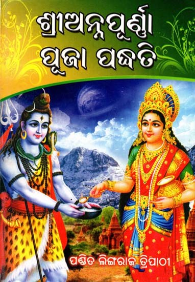 ଶ୍ରୀଅନ୍ନପୂର୍ଣ୍ଣା ପୂଜା ପଦ୍ଧତି: Sriannapurna Pooja Padhati (Oriya)