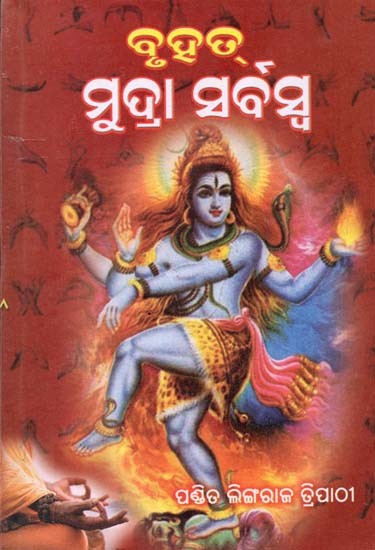 ବୃହତ୍ ମୁଦ୍ରା ସର୍ବସ: Bruhat Mudra Sarbasa (Oriya)