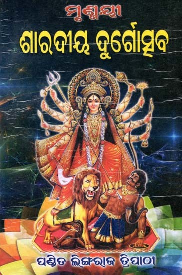ଶାରଦୀୟ ଦୁର୍ଗୋତ୍ସବ: Shaaradiya Durgischaba (Oriya)
