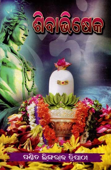ଶିବାଭିଷେକ: Sibabhiseka (Oriya)