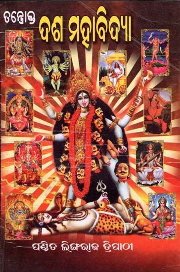 ଦଶ ମହାବିଦ୍ୟା: Dasa Mahabidya (Oriya)