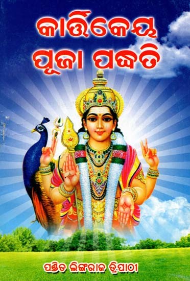 କାର୍ତ୍ତିକେୟ ପୂଜା ପଦ୍ଧତି: Kartikeya Pooja Padhati (Oriya)