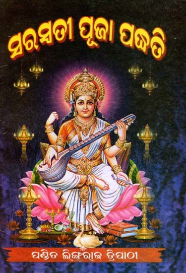 ସରସ୍ବତୀ ପୂଜା ପଦ୍ଧତି: Sarasbati Pooja Padhati (Oriya)