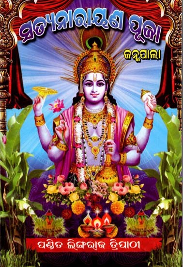 ସତ୍ୟନାରାୟଣ ପୂଜା: Satyanarayana Pooja (Oriya)