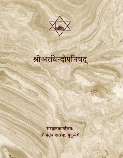 श्रीअरविन्दोपनिषद्- Sri Aurobindo Upanishad