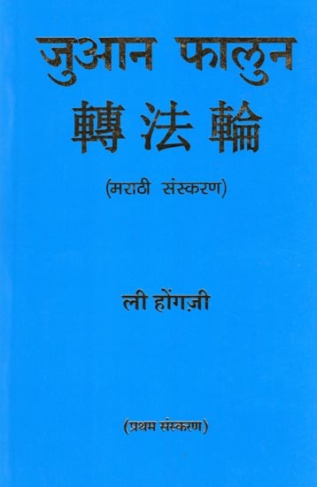 जुआन फालुन (轉法輪)- Zhuan Falun (Marathi)