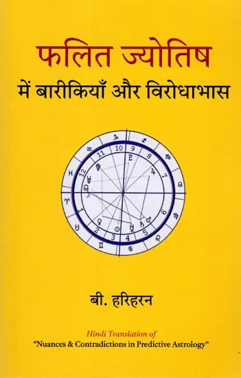 फलित ज्योतिष में बारीकियाँ और विरोधाभास: Nuances and Contradictions in Predictive Astrology
