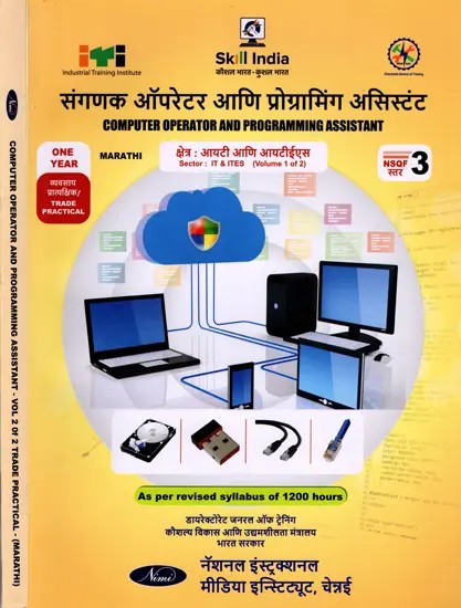 संगणक ऑपरेटर आणि प्रोग्रामिंग असिस्टंट: Computer Operator and Programming Assistant (NSQF Level-3, As Per Revised Syllabus of 1200 Hours in Set of 2 Volumes) Marathi