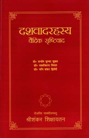 दशवादरहस्य वैदिक सृष्टिवाद: Dashavadarahasya-Vedic Srishtivada