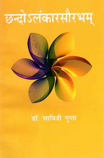 छन्दोऽलङ्कारसौरभम्: Chando Alankarsaurabham