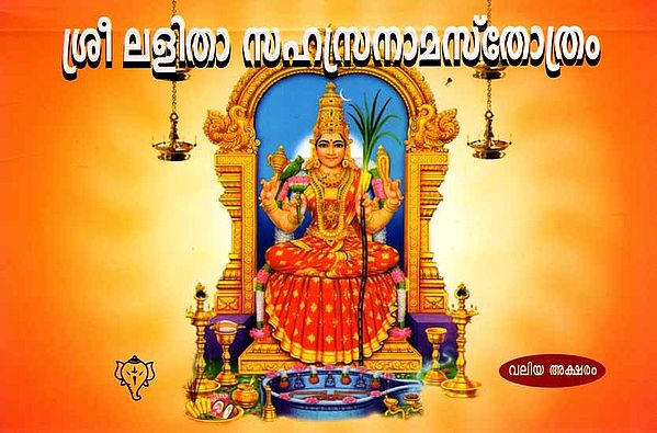 ശ്രീ ലളിതാസഹസ്രനാമസ്തോത്രം: Sree Lalitha Sahasranama Sthothram (Moolam-Valiya Aksharam) Malayalam