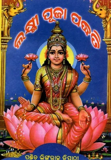 ମହାଲକ୍ଷ୍ମୀ ପୂଜା ପଦ୍ଧତି: Mahalakhmi Puja Padhati (Oriya)