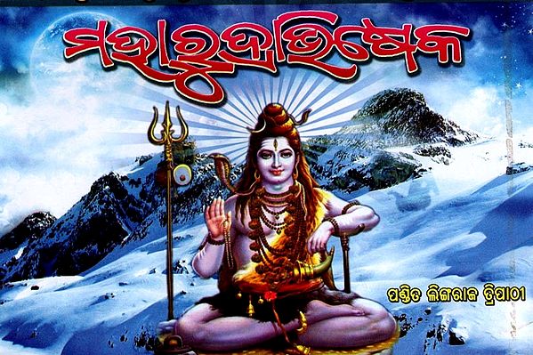 ମହାରୁଦ୍ରାଭିଷେକ: Maharudraviseka - Oriya