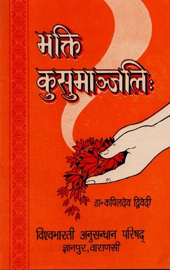 भक्ति-कुसुमाञ्जलिः Bhakti-Kusumanjalih