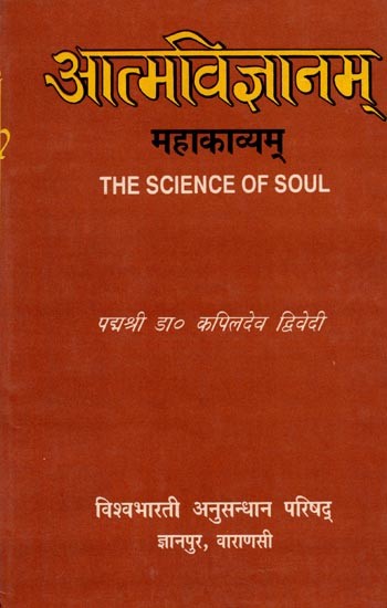 आत्म-विज्ञानम् (विंशति-सर्गात्मकं ब्रह्मस्वरूप-वर्णनान्वितं महाकाव्यम्): Atma-Vijnanam (The Science of Soul)