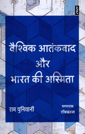 वैश्विक आतंकवाद और भारत की अस्मिता- Global Terrorism and India's Identity