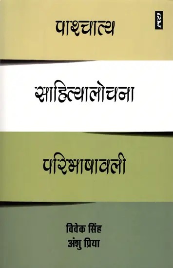 पाश्चात्य साहित्यालोचना परिभाषावली- Western Literary Criticism Definition