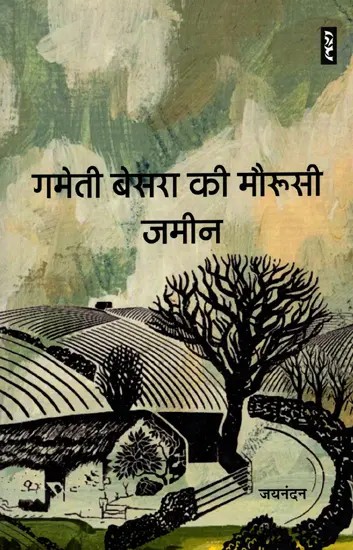 गमेती बेसरा की मौरूसी जमीन- Inherited Land of Gameti Besra (Short Stories)