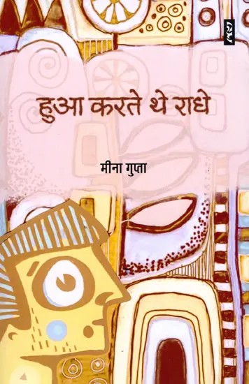 हुआ करते थे राधे- Hua Karte The Radhey (Hindi Novel)