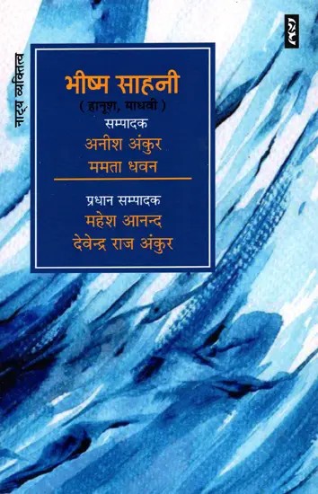 भीष्म साहनी (हानूश, माधवी)- Bhishma Sahni Hanush, Madhavi (Theatrical Personality)