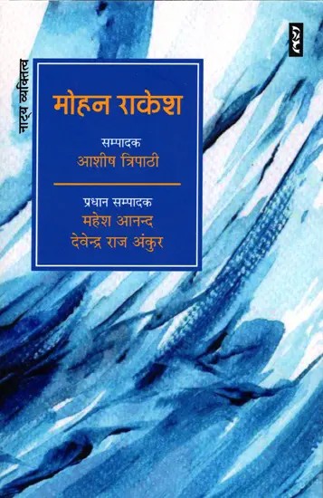 मोहन राकेश- Mohan Rakesh (Theatrical Personality)