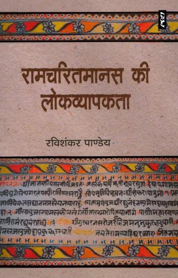 रामचरितमानस की लोकव्यापकता- Popularity of Ramcharitmanas