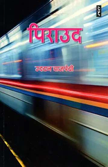 पिराउद- Piraud (Story Collection)