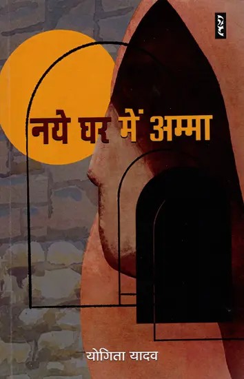 नये घर में अम्मा- Naye Ghar Mein Amma (Hindi Stories)
