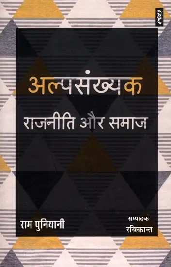 अल्पसंख्यक राजनीति और समाज- Minority Politics and Society