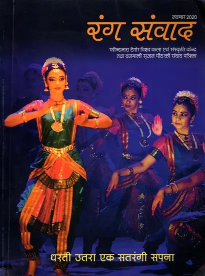 रंग संवाद- Rang Samvad - Dialogue Magazine of Rabindranath Tagore World Art and Culture Center and Vanmali Srujan Peeth: A Colourful Dream Descended on Earth November 2020 (Only 1 Quantity Available)
