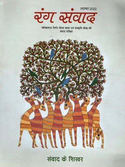 रंग संवाद- Rang Samvad- Dialogue Magazine of Rabindranath Tagore World Centre for Art and Culture : Pinnacle of Dialogue November 2022 (Only 1 Quantity Available)