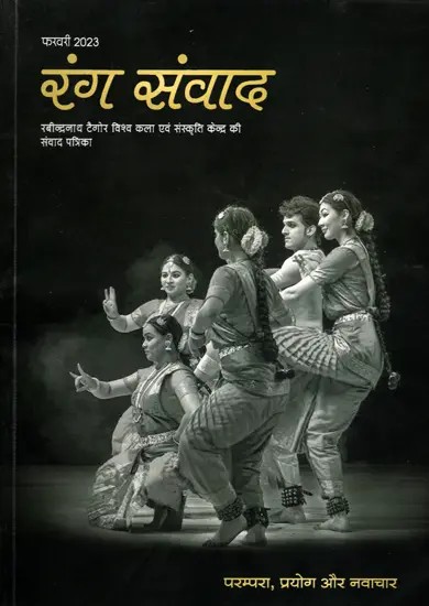 रंग संवाद- Rang Samvad- Dialogue Magazine of Rabindranath Tagore World Centre for Art and Culture: Experiment and Innovation February 2023 (Only 1 Quantity Available)