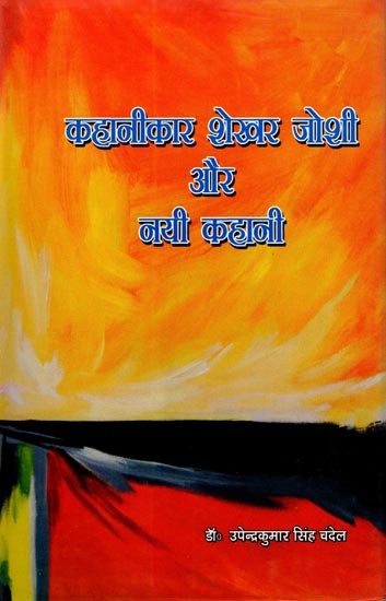 कहानीकार शेखर जोशी और नयी कहानी: Storyteller Shekhar Joshi and the New Story