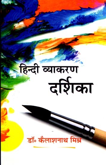 हिन्दी व्याकरण दर्शिका: Hindi Grammar Viewpoint