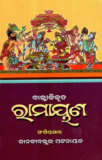ବାଲ୍ମୀକି କୃତ ରାମାୟଣ: Balmikikruta Ramayana (Oriya)