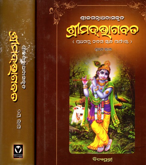 ଶ୍ରୀଜଗନ୍ନାଥଦାସକୃତ- ଶ୍ରୀମଦ୍ଭାଗବତ: Shri Jagannath Daskruta- Srimadbhagabata, from First to Ninth and Twelfth Skandha in Oriya (Set of 2 Volumes)