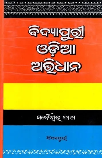 ବିଦ୍ଯାପୁରୀ ଓଡ଼ିଆ ଅଭିଧାନ: Vidyapuri Odia Avidhana (Oriya)