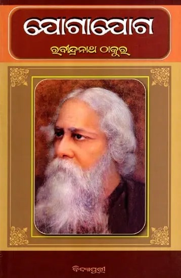 ଯୋଗାଯୋଗ: Jogaajoga in Oriya (Novel)