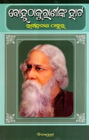 ବୋହୁଠାକୁରାଣୀଙ୍କ ହାର୍ଟ: Bohuthakuraninka Hata in Oriya (Novel)