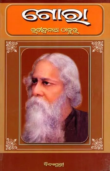 ଗୋରା: Gora in Oriya (Novel)