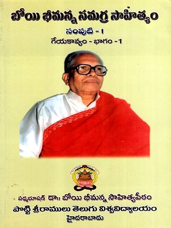 బోయి భీమన్న సమగ్ర సాహిత్యం: Boyi Bhimanna Samagra Sahityam- Geyakaavyam - Raabheelu in Telugu (Vol-1, Part-1)
