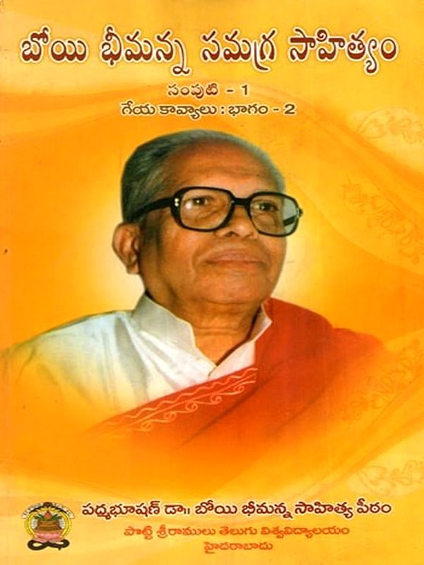 బోయి భీమన్న సమగ్ర సాహిత్యం: Boyi Bhimanna Samagra Sahityam- Geyakaavyaalu in Telugu (Vol-1, Part-2)