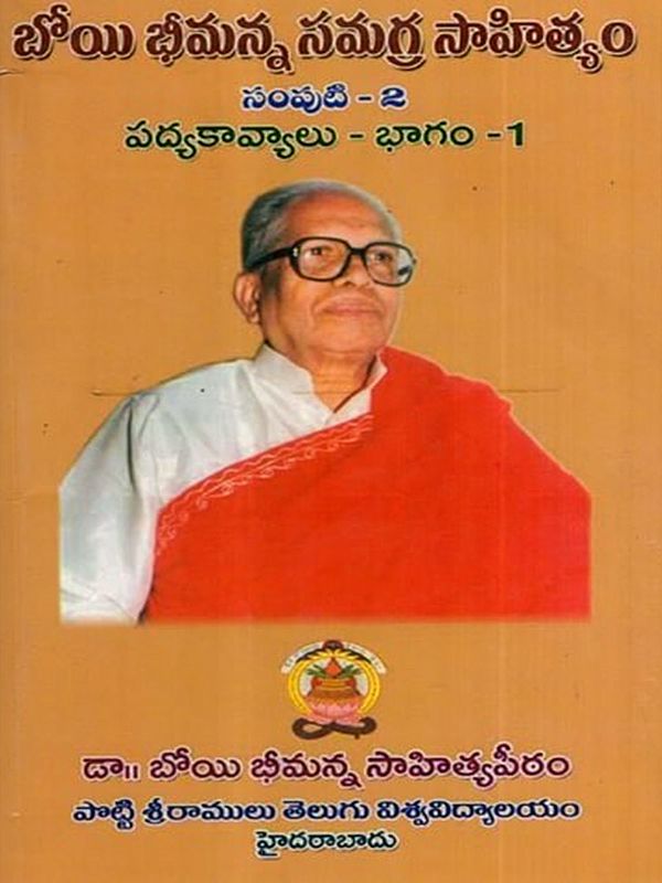 బోయి భీమన్న సమగ్ర సాహిత్యం: Boyi Bhimanna- Padyakavyalu in Telugu (Vol-2, Part-1)