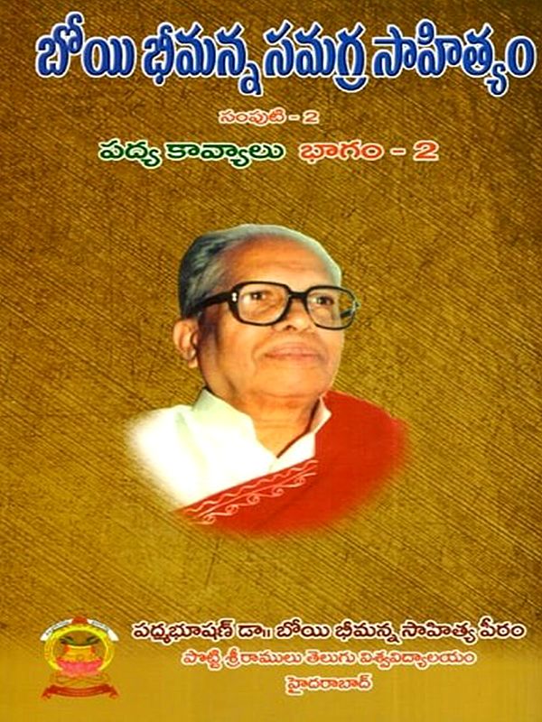 బోయి భీమన్న సమగ్ర సాహిత్యం: Boyi Bhimanna Samagra Sahityam- Padyakavyalu in Telugu (Vol-2, Part-2)