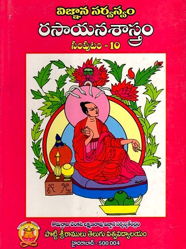 విజ్ఞాన సర్వస్వం- రసాయనశాస్త్రం: Vijnaana Sarvaswam- Rasaayana Saastram in Telugu (Vol-10)