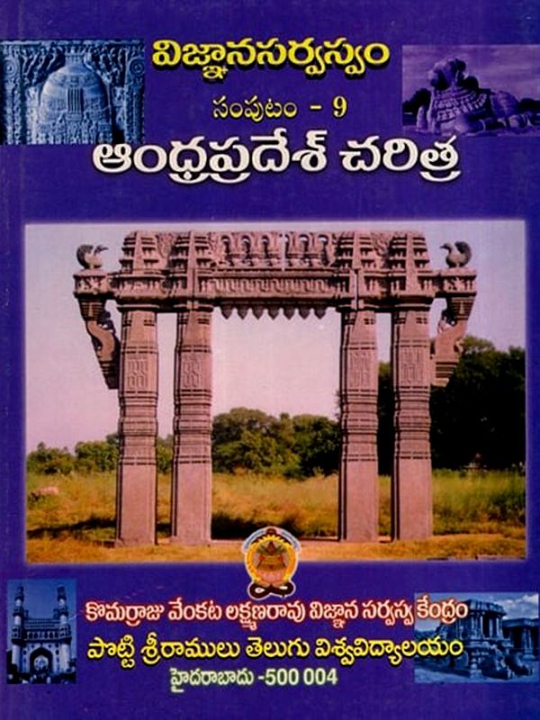 విజ్ఞానసర్వస్వం ఆంధ్రప్రదేశ్ చరిత్ర: Vijnaana Sarvaswam- Andhra Pradesh Charitra in Telugu (Vol-9)