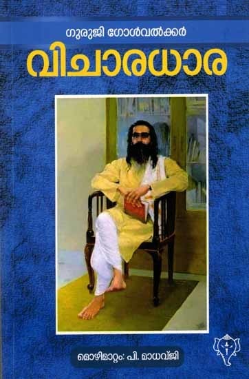 വിചാരധാര: Vicharadhara (Malayalam)