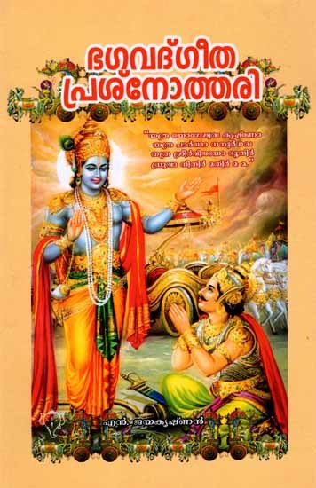 ഭഗവദ്ഗീതാ പ്രശ്നോത്തരി: Bhagavad Gita Prasnothari (Malayalam)