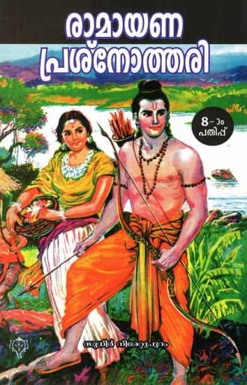 രാമായണ പ്രശ്നോത്തരി: Ramayana Prasnothari (Malayalam)