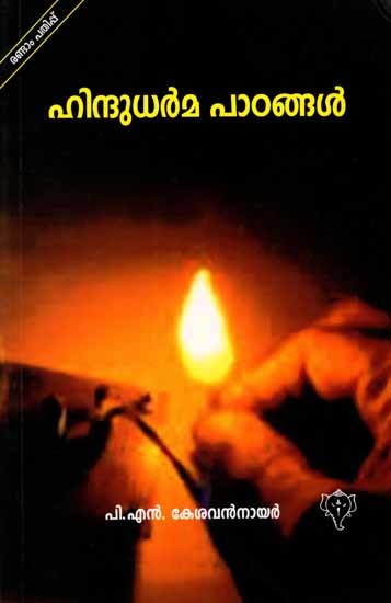 ഹിന്ദുധർമ പാഠങ്ങൾ: Hindu Dharma Padangal (Malayalam)